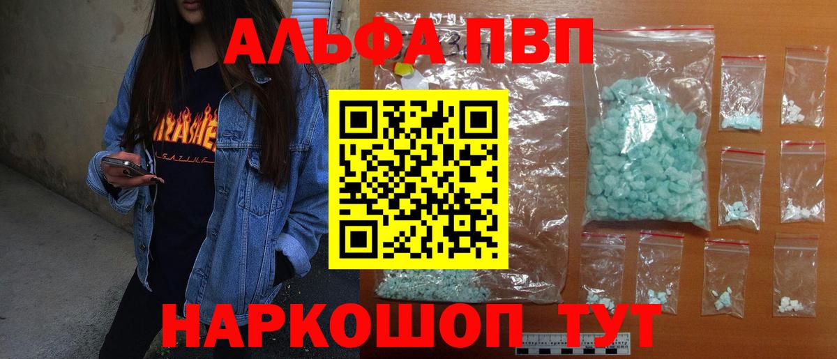 Благовещенск  A PVP VHQ  Вход с VPN  Alpha PVP Соль 