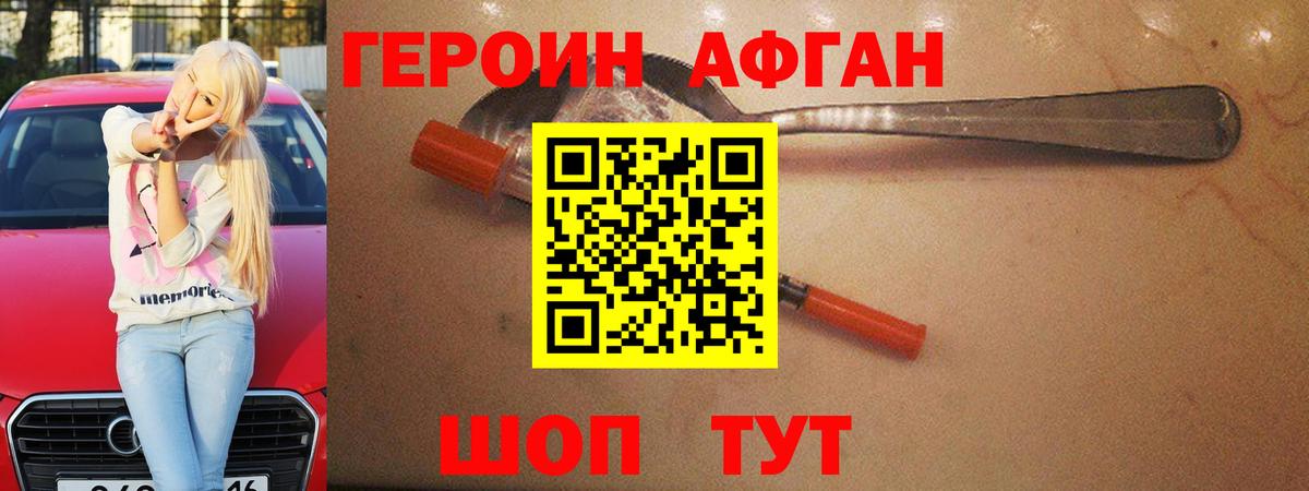 Героин афганец Благовещенск